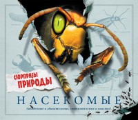 Книга Насекомые. Сюрпризы природы