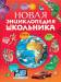 Книга Новая энциклопедия школьника