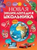 Книга Новая энциклопедия школьника