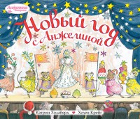 Книга Новый год с Анжелиной