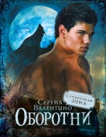 Книга Оборотни