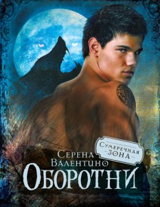 Книга Оборотни