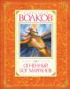Книга Огненный бог Марранов