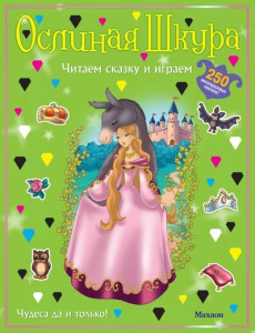 Книга Ослиная шкура (с наклейками)