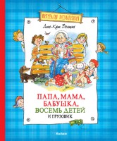Книга Папа, мама, бабушка, восемь детей и грузовик