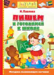 Книга Пишем и готовимся к школе