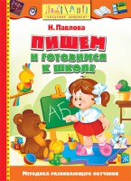 Книга Пишем и готовимся к школе