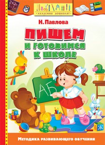 Книга Пишем и готовимся к школе