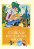 Книга Площадь картонных часов
