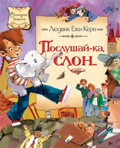 Книга Послушай-ка, слон...