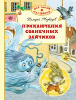 Книга Приключения солнечных зайчиков