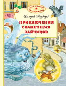 Книга Приключения солнечных зайчиков