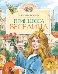 Книга Принцесса Веселина