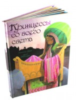 Книга Принцессы со всего света
