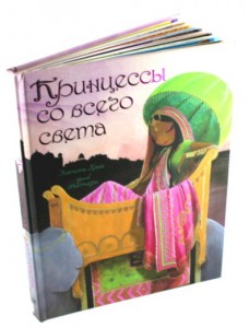 Книга Принцессы со всего света
