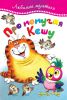 Книга Про попугая Кешу