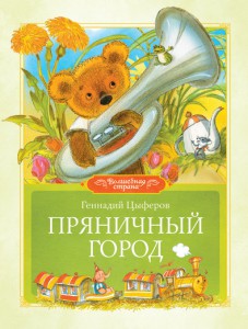 Книга Пряничный город