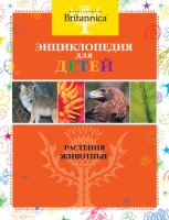 Книга Растения. Животные. Britannica