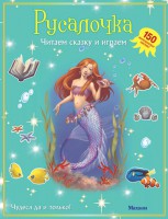 Книга Русалочка (с наклейками)