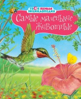 Книга Самые маленькие животные