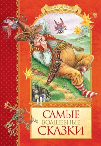 Книга Самые волшебные сказки