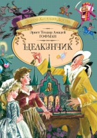 Книга Щелкунчик