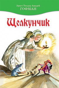 Книга Щелкунчик