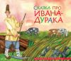 Книга Сказка про Ивана-дурака
