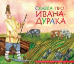Книга Сказка про Ивана-дурака