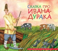 Книга Сказка про Ивана-дурака