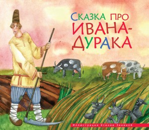 Книга Сказка про Ивана-дурака