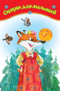 Книга Сказки для малышей