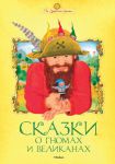 Книга Сказки о гномах и великанах
