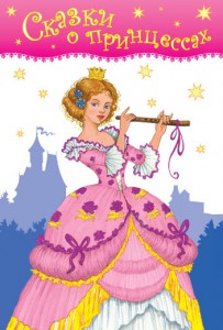 Книга Сказки о принцессах