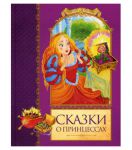 Книга Сказки о принцессах