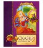 Книга Сказки о принцессах