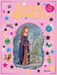 Книга Спящая красавица (с наклейками)