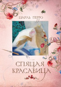 Книга Спящая красавица