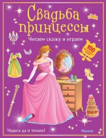 Книга Свадьба принцессы (с наклейками)