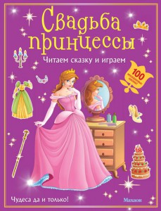Книга Свадьба принцессы (с наклейками)