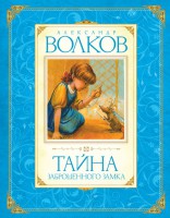 Книга Тайна заброшенного замка