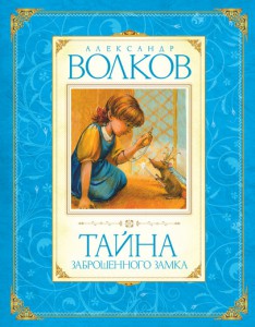 Книга Тайна заброшенного замка