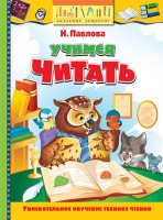 Книга Учимся читать