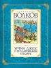 Книга Урфин Джюс и его деревянные солдаты