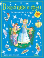 Книга В гостях у феи (с наклейками)