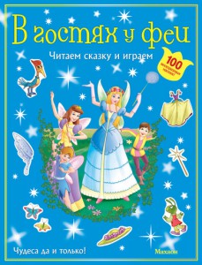 Книга В гостях у феи (с наклейками)