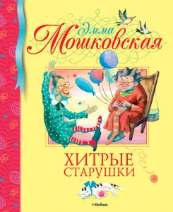 Книга Хитрые старушки