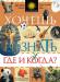 Книга Хочешь знать где и когда?
