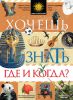 Книга Хочешь знать где и когда?