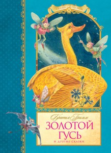 Книга Золотой гусь